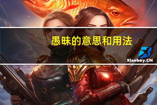 愚昧的意思和用法（愚昧的意思）