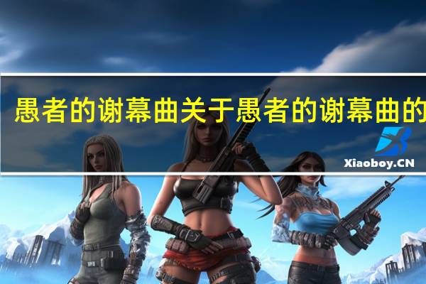 愚者的谢幕曲 关于愚者的谢幕曲的介绍