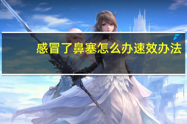 感冒了鼻塞怎么办速效办法（婴儿感冒鼻塞怎么办速效办法）
