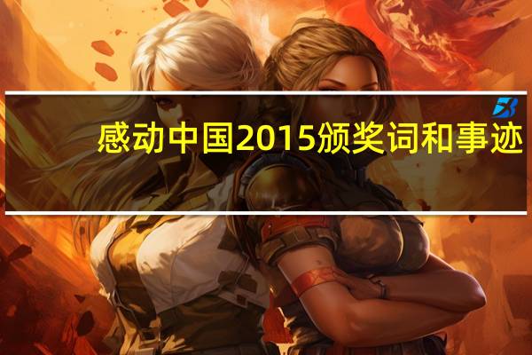 感动中国2015颁奖词和事迹（感动中国2015）