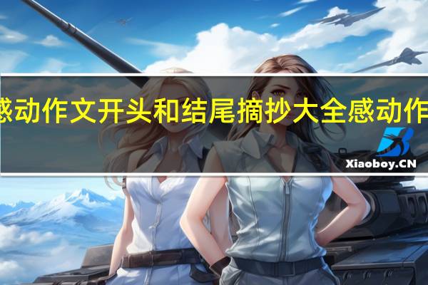 感动作文开头和结尾摘抄大全 感动作文开头