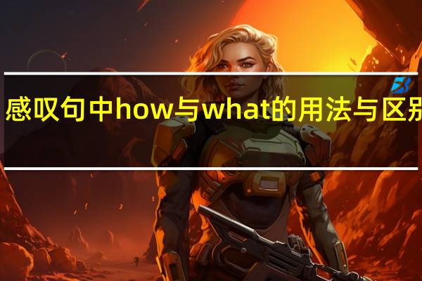 感叹句中how与what的用法与区别初中