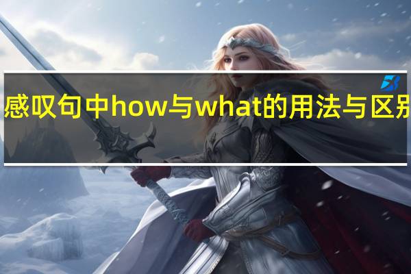 感叹句中how与what的用法与区别口诀