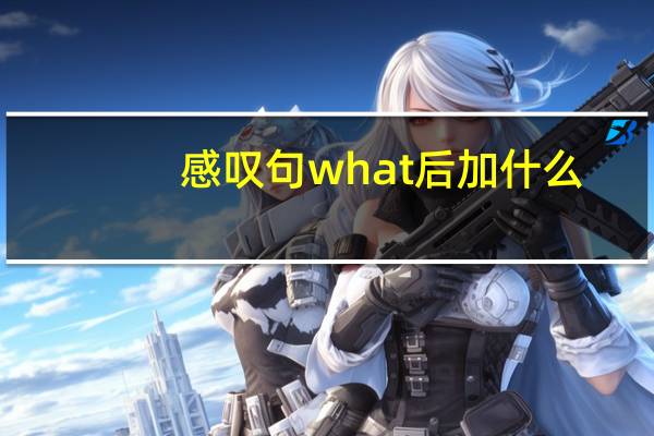 感叹句what后加什么