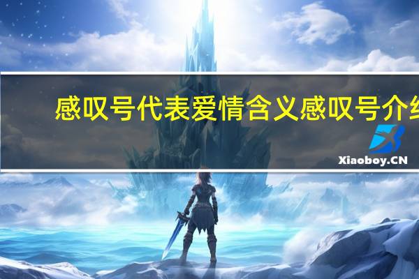 感叹号代表爱情含义 感叹号介绍