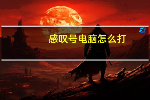 感叹号电脑怎么打（感叹号怎么打）