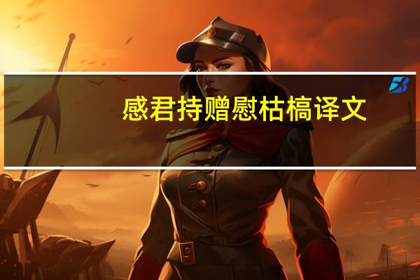 感君持赠慰枯槁译文