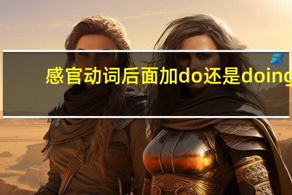 感官动词后面加do还是doing