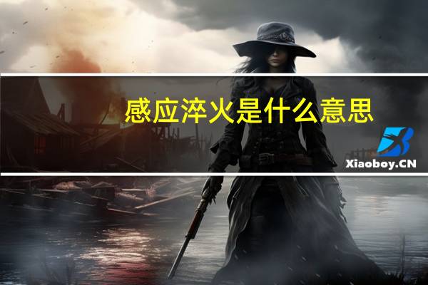 感应淬火是什么意思（什么是感应淬火）