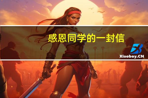 感恩同学的一封信