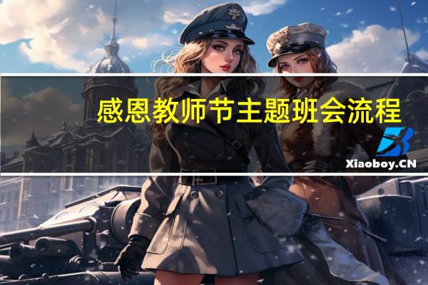 感恩教师节主题班会流程(感恩教师节主题班会)