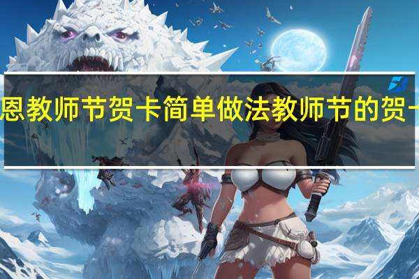 感恩教师节贺卡简单做法 教师节的贺卡怎么做_