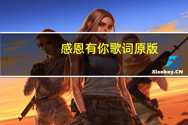 感恩有你歌词原版（感恩有你歌词小臭臭）