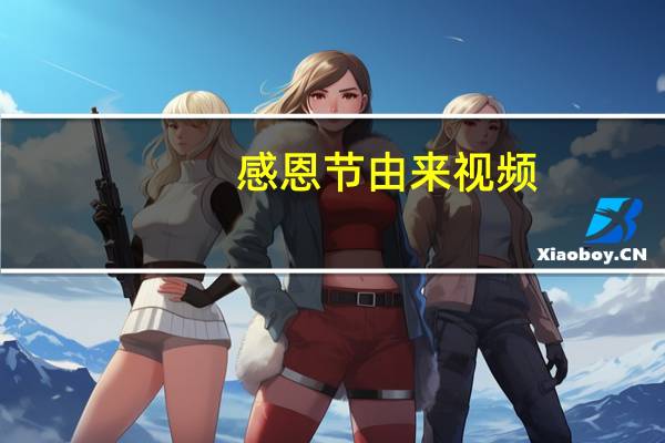 感恩节由来视频（感恩节由来）