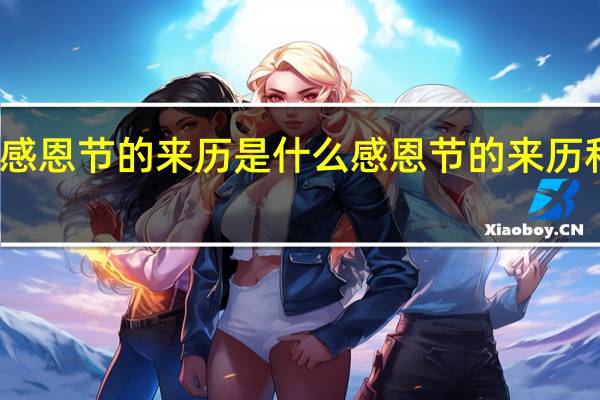 感恩节的来历是什么 感恩节的来历和意义