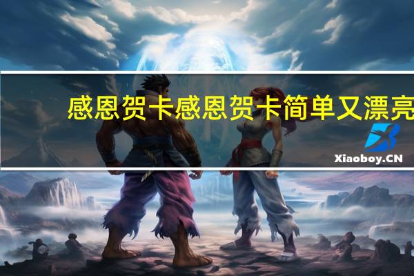 感恩贺卡 感恩贺卡简单又漂亮