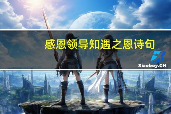 感恩领导知遇之恩诗句