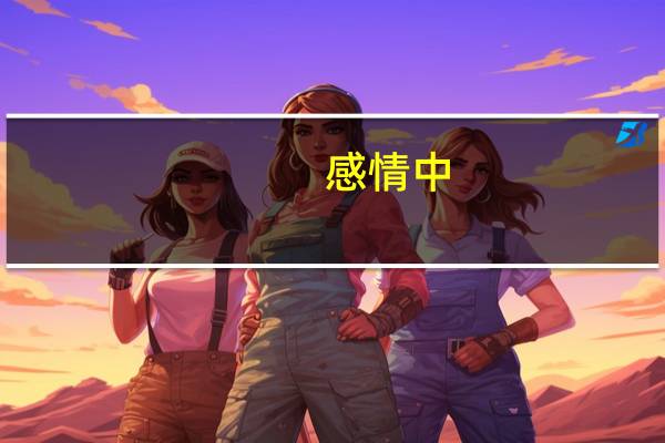 感情中，女人想和你处对象，会有哪几个行为