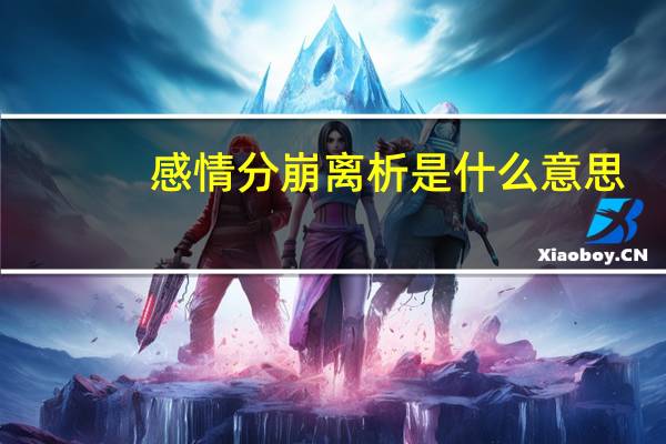 感情分崩离析是什么意思