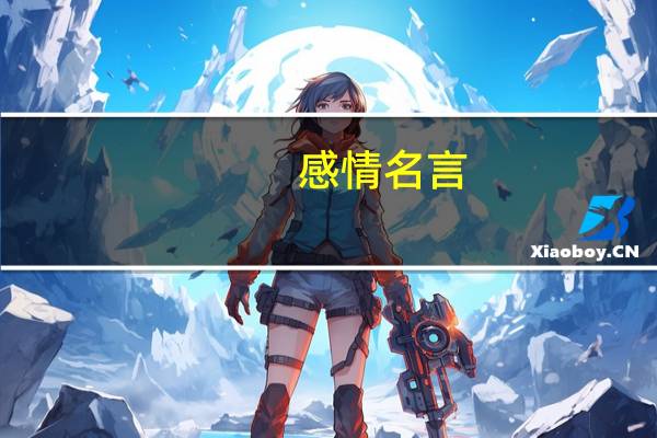 感情名言