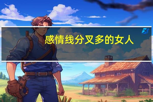 感情线分叉多的女人（感情线分叉）