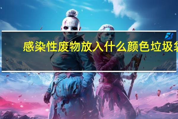 感染性废物放入什么颜色垃圾袋