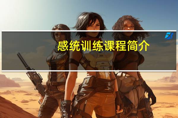 感统训练课程简介
