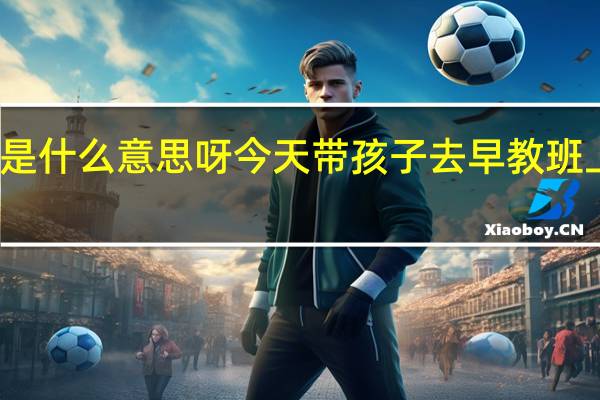 感觉统合是什么意思呀今天带孩子去早教班上了一节感统课，我看来就是运动类的课程有人知道吗