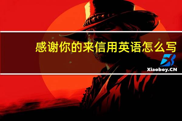 感谢你的来信用英语怎么写