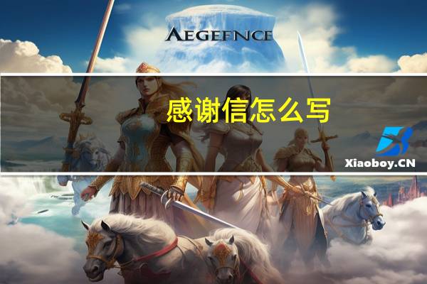 感谢信怎么写