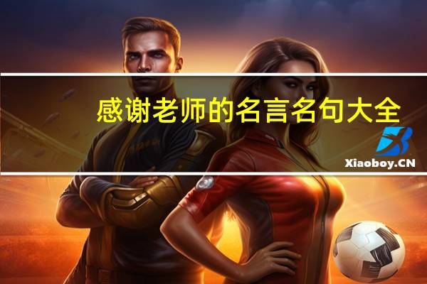 感谢老师的名言名句大全（感谢老师的名言佳句）