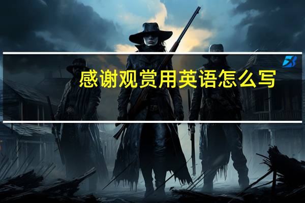 感谢观赏用英语怎么写