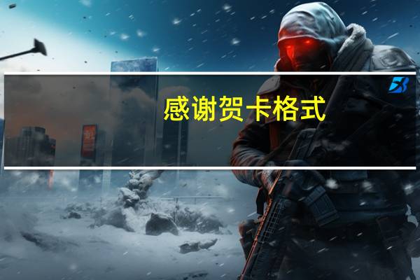 感谢贺卡格式（贺卡格式）