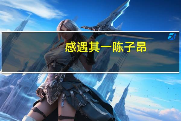感遇其一陈子昂