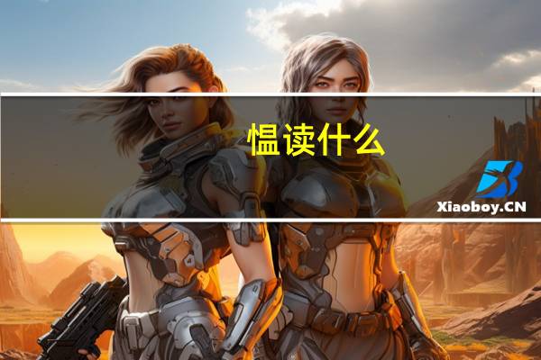 愠读什么（愠）