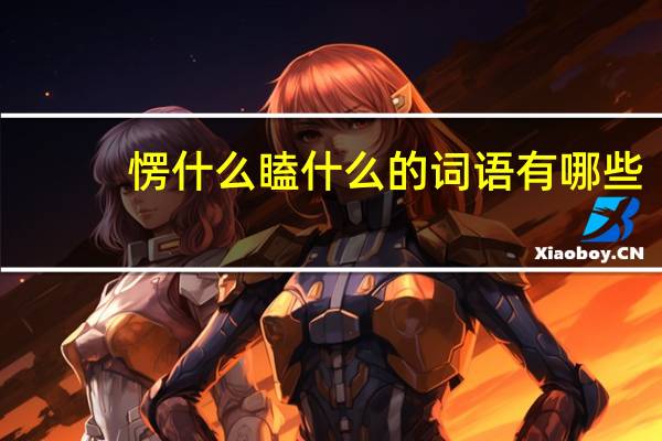 愣什么瞌什么的词语有哪些?