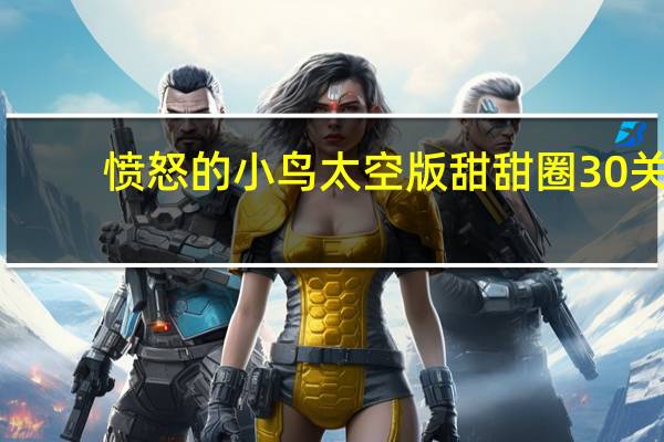 愤怒的小鸟太空版甜甜圈30关(最后一关)怎么过 愤怒的小鸟太空版破解版