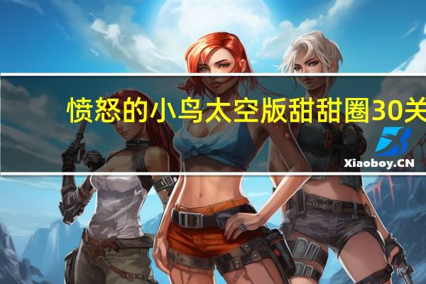 愤怒的小鸟太空版甜甜圈30关(最后一关)怎么过 愤怒的小鸟太空版破解版