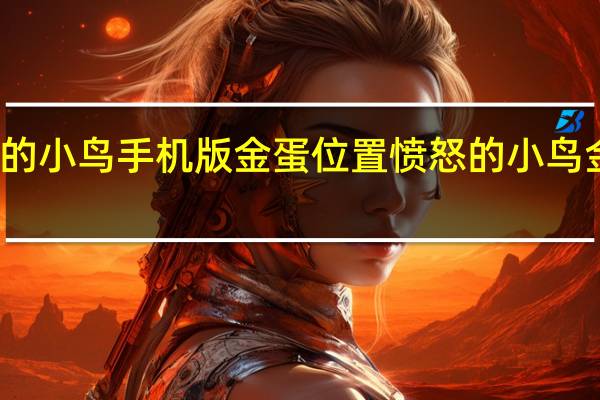 愤怒的小鸟手机版金蛋位置 愤怒的小鸟金蛋关攻略