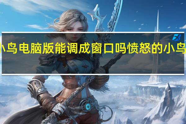 愤怒的小鸟电脑版能调成窗口吗 愤怒的小鸟太空版激活码
