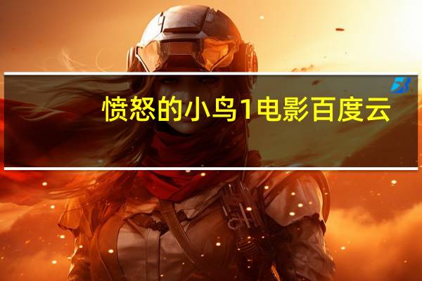 愤怒的小鸟1电影百度云（愤怒的小鸟电影百度云）