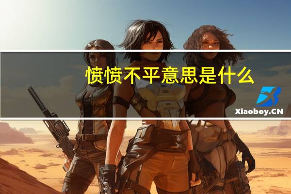愤愤不平意思是什么