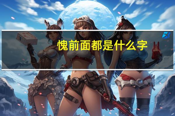 愧前面都是什么字