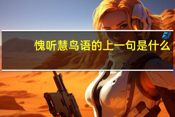 愧听慧鸟语的上一句是什么