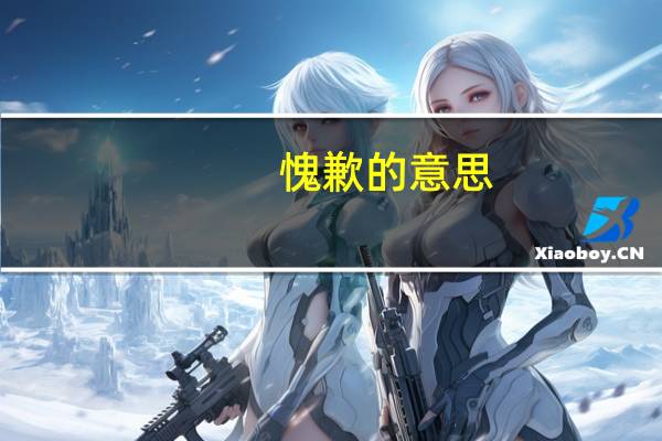 愧歉的意思