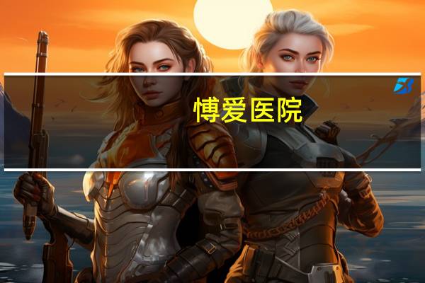 愽爱医院，下关博爱医院地址