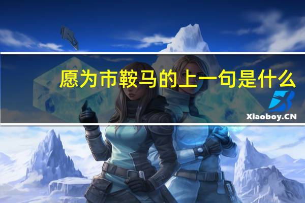 愿为市鞍马的上一句是什么