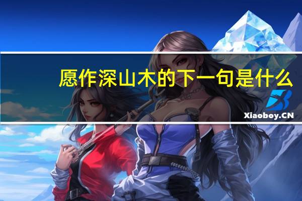 愿作深山木的下一句是什么
