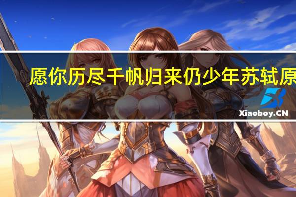愿你历尽千帆归来仍少年苏轼原诗