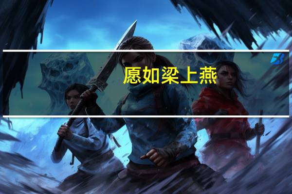 愿如梁上燕,岁岁常相见什么意思